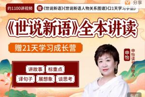 申怡·世说新语全本讲读课