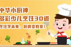 中华小厨神·多彩少儿烹饪30道