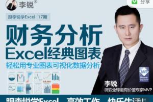 李锐Excel财务分析经典图表视频课程（百度网盘）