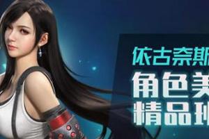 依古奈斯·第六期角色美型精品班(百度网盘有素材)