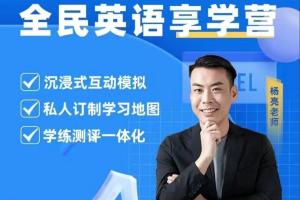 杨亮英语享学营level1-5（百度网盘）