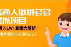 黄岛主拼多多虚拟项目曾知·月入1W 复盘大解析，堪称教科书实操玩法