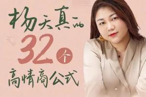 杨天真32个高情商公式课程
