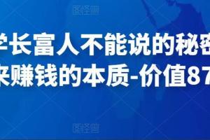 甄琦学长·富人不能说的秘密，古往金来赚钱的本质（原价8777元）