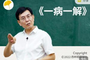 张景明·一病一解课程（21解）