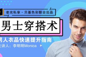 李明明Monica·男士衣品拯救指南，男人穿什么衣服有品位
