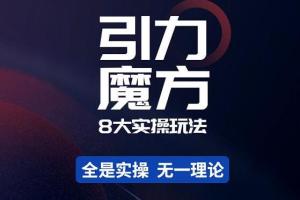 简易引力魔方 万相台8大实操教程