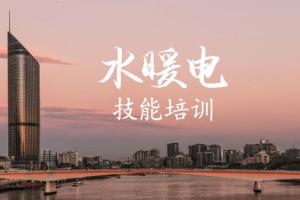 水电暖教学视频_建筑培训课程班(电气 暖通 给水)