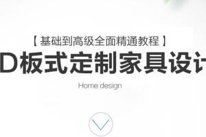 CAD定制家具设计教学课程
