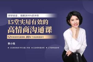 筝小钱15堂高情商沟通课（百度网盘）
