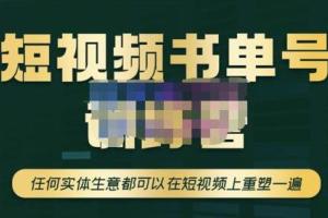 高有才·短视频书单账号训练营，任何实体生意都可以在短视频上重塑一遍