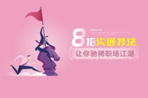 吕憬芊·8招沟通技法，让你快意驰骋职场江湖