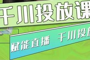 大碗哥巨量千川投放课，0基础投流实操方法及技巧分享（初级 高级）