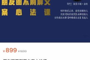 故里小姐·朋友圈不刷屏文案心法课