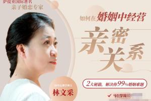 林文采·如何在婚姻中经营亲密关系