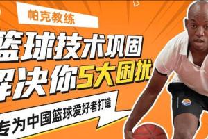 帕克教练·解决5大篮球困扰教程