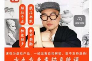 古也·专业素描系统课