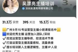 吴漂亮实战型运营主播培训第9期 运营型主播课线下实操同步课