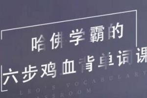 哈佛学霸的六步鸡血背单词课（百度网盘）