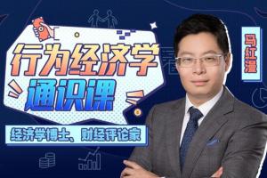 马红漫博士·用得上的行为经济学课程（百度网盘）
