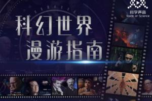 汪诘·科幻世界漫游指南第一季