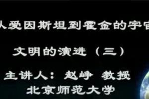 北京师范大学·赵峥:从爱因斯坦到霍金的宇宙课程（全64讲）