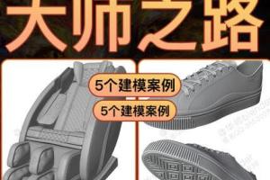 华帅blender工业产品建模大师之路课程（高清有素材参考图）