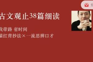 李岑古文观止38篇细读课程