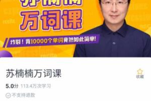 苏楠楠万词英语课