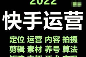 快手短视频 直播运营课程（17套合集）