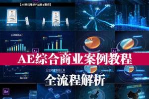 17感课堂·ae综合案例全流程教程