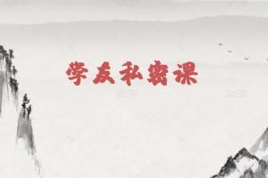 龙虎榜歌神·小圈学友私密课第一期