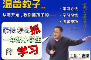 温爸教子·一级小学生的学习方法课程（百度网盘）