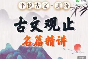 平说古文·古文观止名著精讲