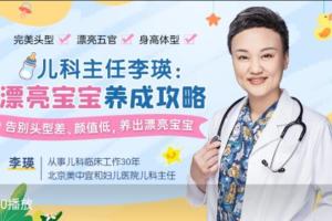 儿科主任李瑛·漂亮宝宝养成攻略