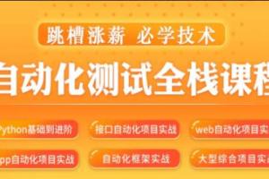 松勤·软件测试之python自动化测试57期（百度网盘）