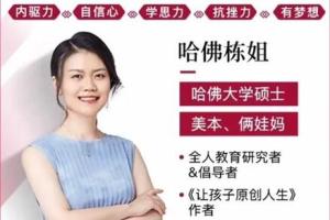 哈佛栋姐·牛娃养成法，培养有后劲的孩子
