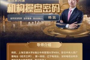 益学堂杨凯：2023年机构操盘密码提升班（百度网盘）