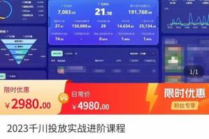 2023年巨量千川运营培训进阶课程（原价2398元）
