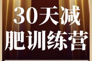 整容级减肥训练营（30天）