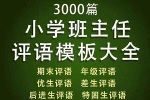 小学班主任期末评语模板大全_小学教师评语范文大全（3000条）