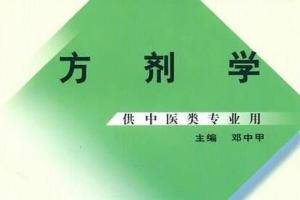南京中医药大学·王付:方剂学视频课程92集(百度云)