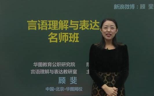 学而思·顾斐:语言理解与表达课程简介 学而思·顾斐:语言理解与表达课程简介