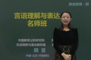 学而思·顾斐：语言理解与表达课程，言语秒杀十五绝技