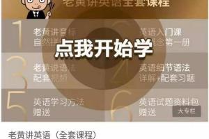 老黄讲英语全部视频课程 资料包（百度网盘）