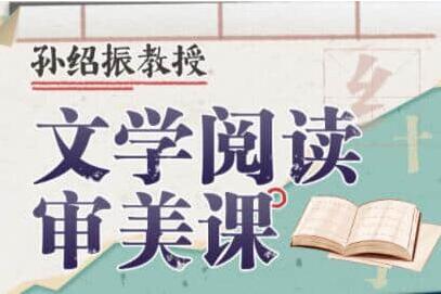 孙绍振·文学阅读审美课简介 孙绍振·文学阅读审美课简介