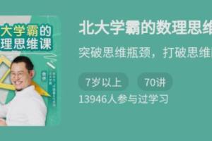 北大学霸的数理思维课