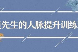 黄先生的人脉提升训练营（百度网盘）