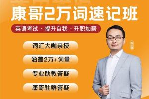 康哥英语·陈正康两万单词速记班（百度网盘）