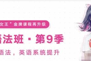 有道考神·王菲语法班第九季（百度网盘）